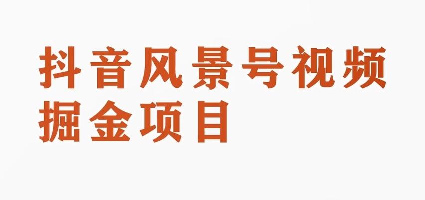 黄岛主副业拆解：抖音风景号视频变现副业项目，一条龙玩法分享给你-腾渊网创
