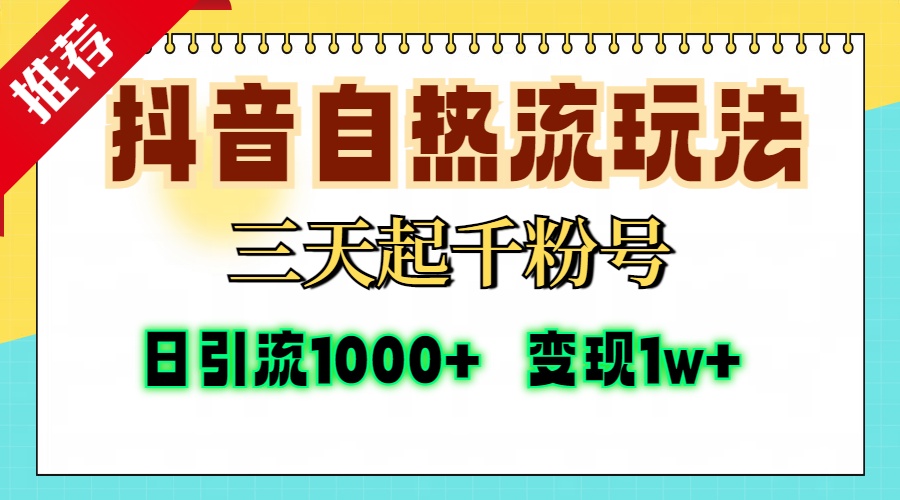 抖音自热流打法，三天起千粉号，单视频十万播放量，日引精准粉1000+，...-腾渊网创