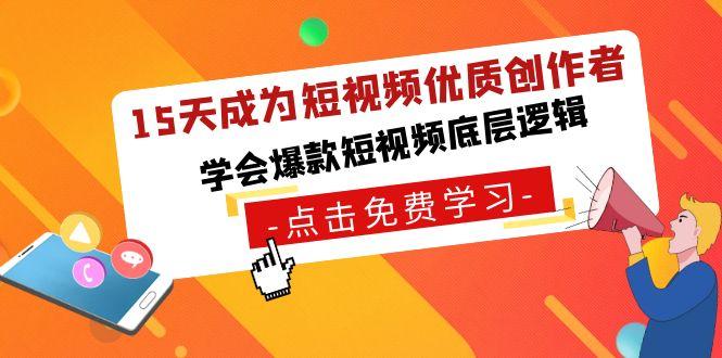 15天成为短视频-优质创作者，学会爆款短视频底层逻辑-腾渊网创