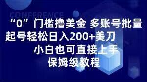 0门槛撸美金，多账号批量起号轻松日入200+美刀，小白也可直接上手，保姆级教程【揭秘】-腾渊论坛