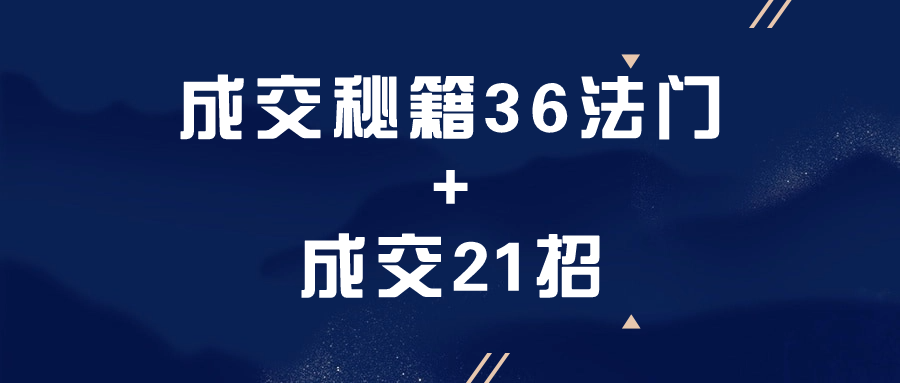 成交秘籍36法门+成交21招-腾渊论坛
