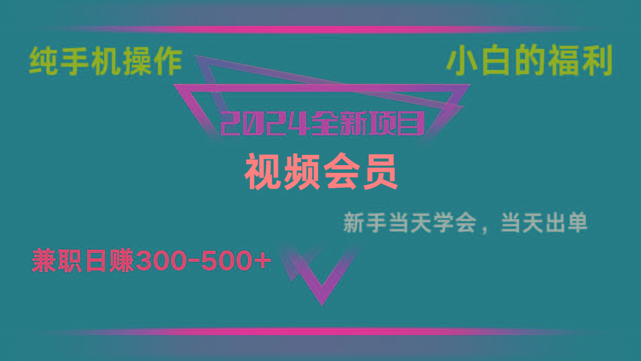 影视会员兼职日入500-800，纯手机操作当天上手当天出单 小白福利-腾渊网创