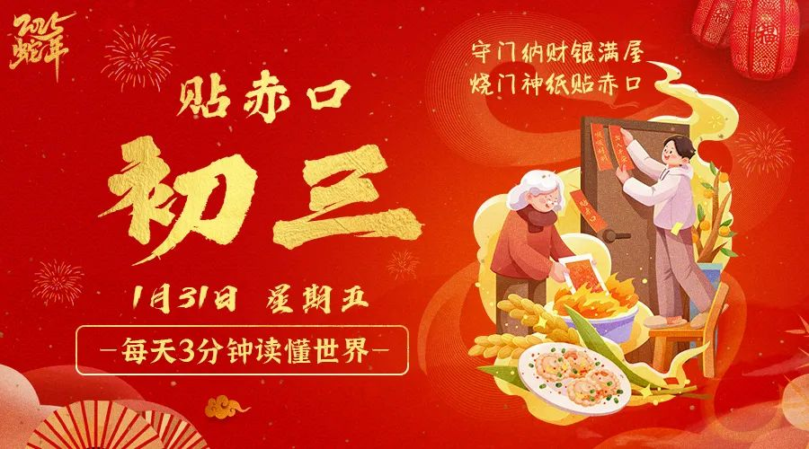 2025年01月31日新闻早讯，每天60s读懂世界-腾渊网创