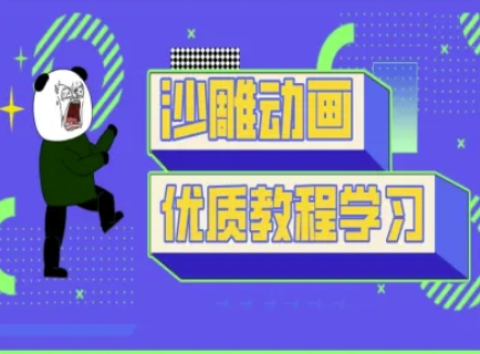 沙雕动画教学-抖音短视频熊猫人制作教程-腾渊网创