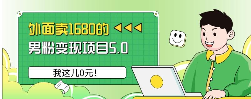 外面卖1680的男粉变现项目5.0，我这儿0元！-腾渊论坛