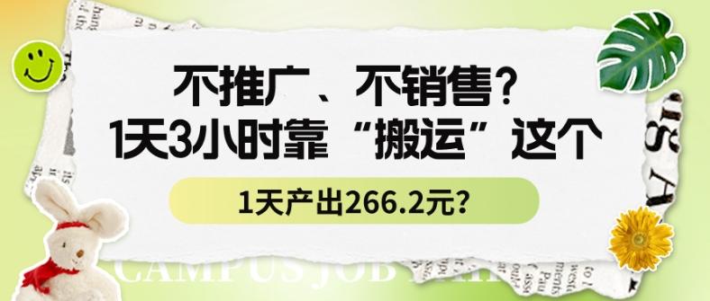 不推广、不销售？1天3小时靠“搬运”这个，1天产出266.24元？-腾渊论坛