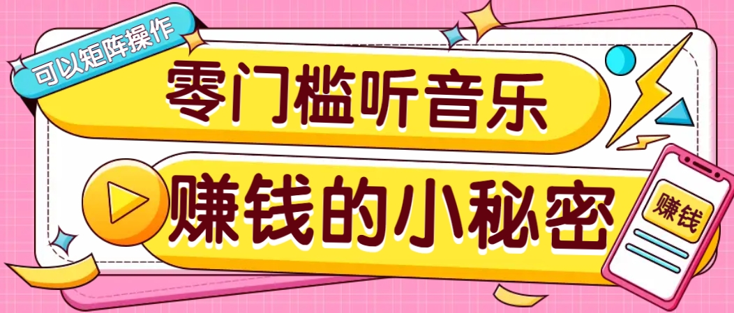 操作简单无门槛的音乐推广项目，一单/5元。可以矩阵操作，收益无上限！-腾渊网创
