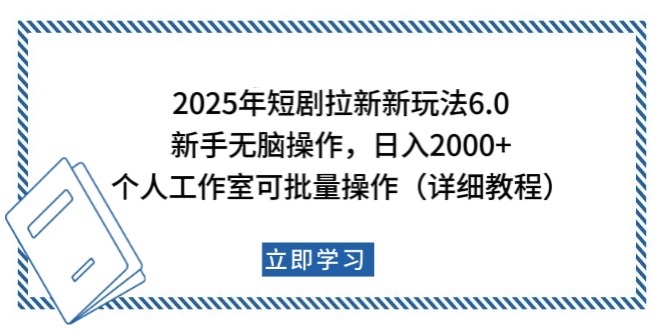 2025年短剧拉新新玩法，新手日入2000+，个人工作室可批量做【详细教程】-腾渊网创