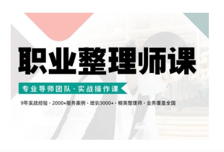 职业整理师培训(新版)，实战操作课-腾渊网创