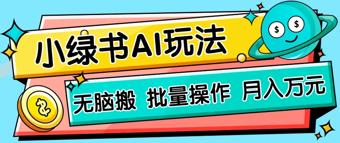 小绿书零门槛AI无脑搬运，绿色正规项目，零门槛轻松日收益200+-腾渊论坛