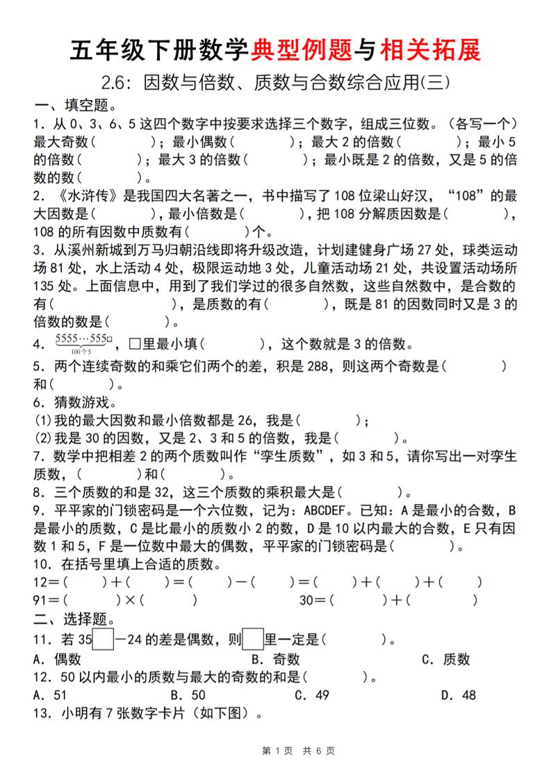 【人教版】五年级下册数学典型例题与相关拓展（2-6因数与倍数综合应用三）-腾渊论坛