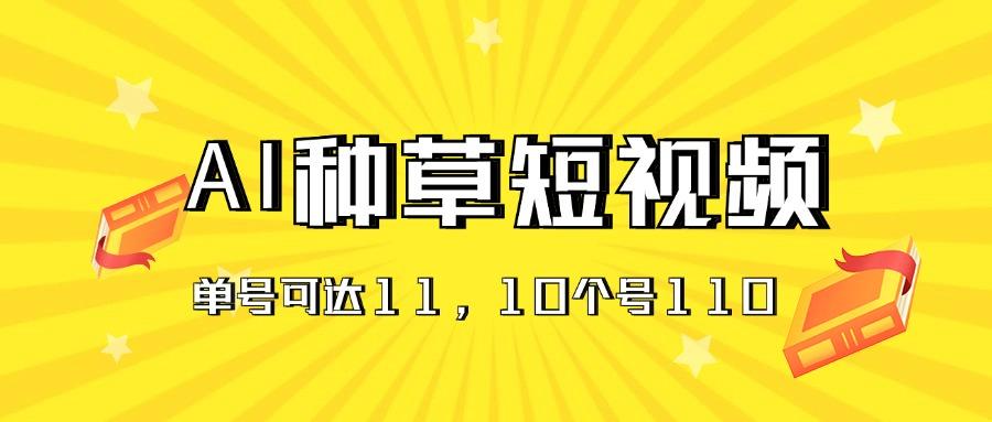 AI种草单账号日收益11元(抖音，快手，视频号-腾渊网创