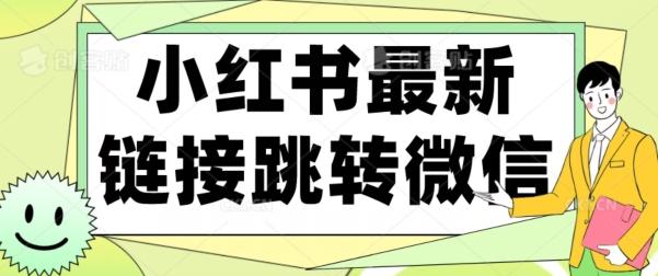 【首发】小红书最新链接跳转技术，无视任何违规！！-腾渊论坛