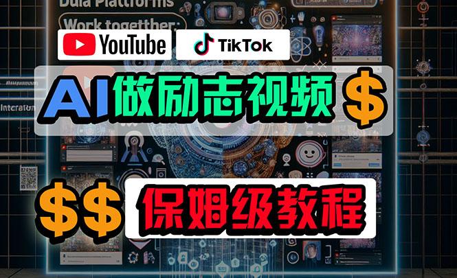 利用AI制作励志视频，在YouTube和TikTok赚钱，小白可做(附工具-腾渊论坛