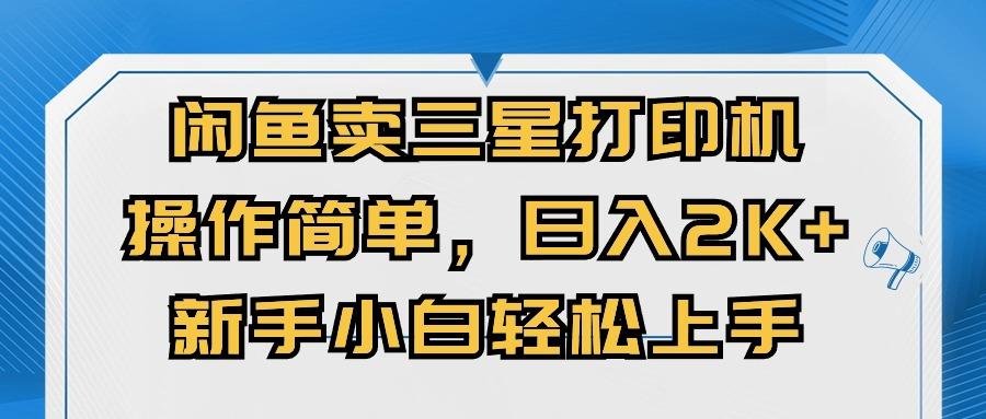 闲鱼卖三星打印机，操作简单，日入2000+，新手小白轻松上手-腾渊网创