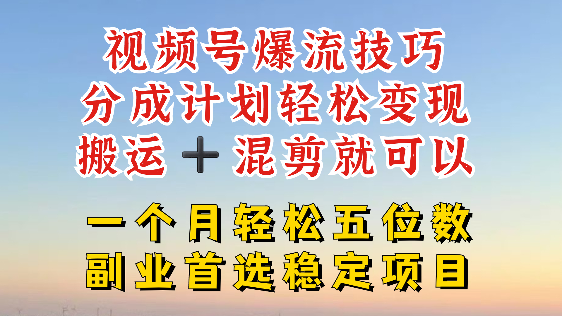 视频号分成最暴力赛道，几分钟出一条原创，最强搬运+混剪新方法，谁做谁爆【揭秘】-腾渊网创