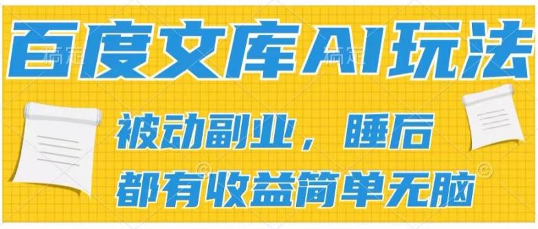 2024百度文库AI玩法，无脑操作可批量发大，实现被动副业收入，管道化收益【揭秘】-腾渊论坛