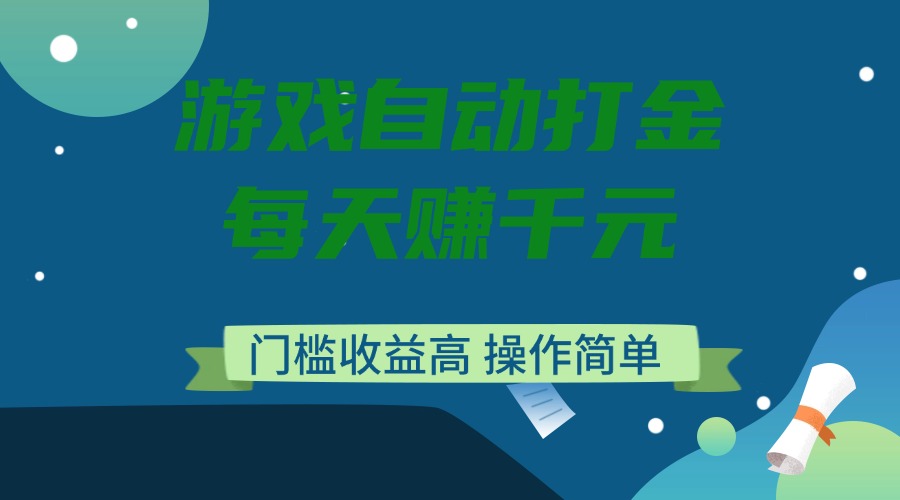 游戏自动打金，每天赚千元，门槛收益高，操作简单-腾渊网创