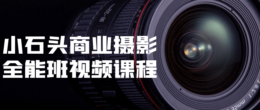 小石头商业摄影全能班视频课程-腾渊论坛