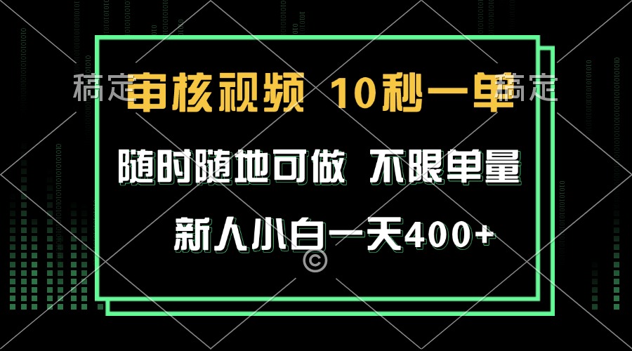 审核视频，10秒一单，不限时间，不限单量，新人小白一天400+-腾渊网创