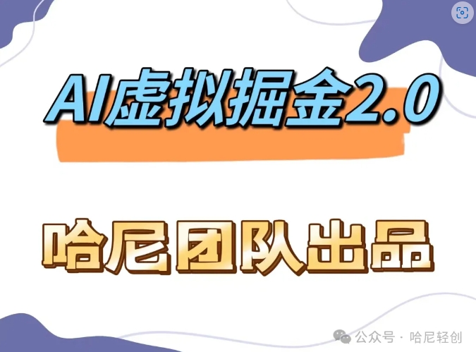AI虚拟撸金2.0 项目，长期稳定，单号一个月最多搞了1.6W-腾渊网创