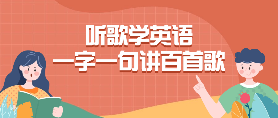 听歌学英语一字一句讲百首歌-腾渊网创