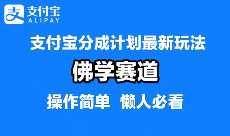 支付宝分成计划，佛学赛道，利用软件混剪，纯原创视频，每天1-2小时，保底月入过W【揭秘】-腾渊网创
