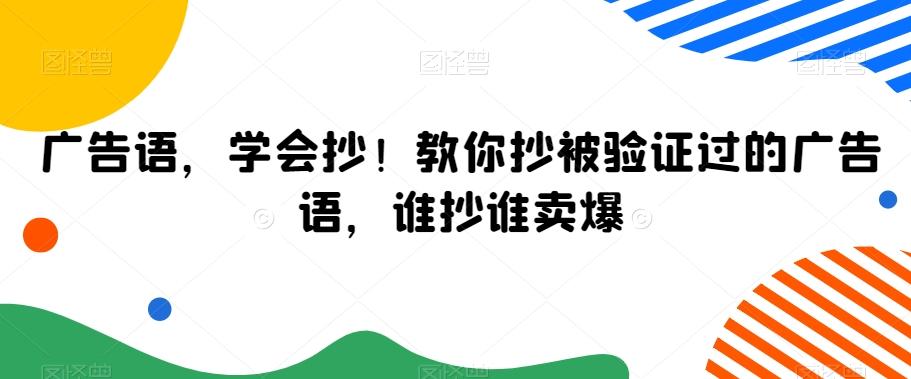 广告语，学会抄！教你抄被验证过的广告语，谁抄谁卖爆-腾渊网创