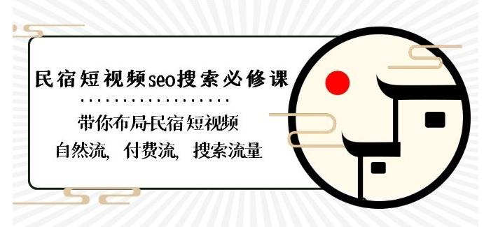 民宿-短视频seo搜索必修课：带你布局-民宿短视频自然流，付费流，搜索流量-腾渊网创