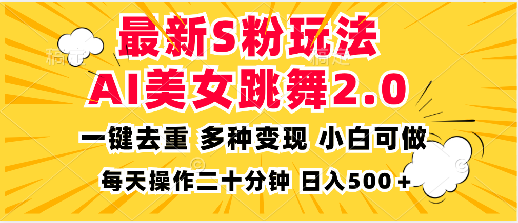最新S粉玩法，AI美女跳舞，项目简单，多种变现方式，小白可做，日入500...-腾渊网创