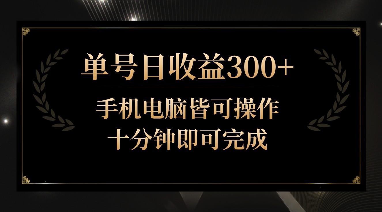 单号日收益300+，全天24小时操作，单号十分钟即可完成，秒上手！-腾渊网创