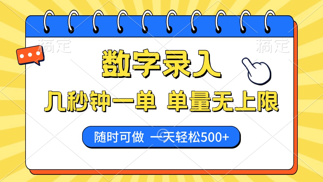 数字录入，几秒钟一单，单量无上限，随时随地可做，每天500+-腾渊网创