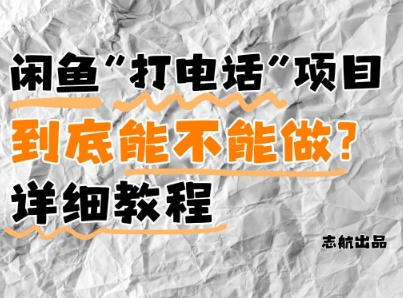 闲鱼新风口！手把手教你靠'打电话'月入5K+(附避坑指南)小白看完立马上手！-腾渊网创
