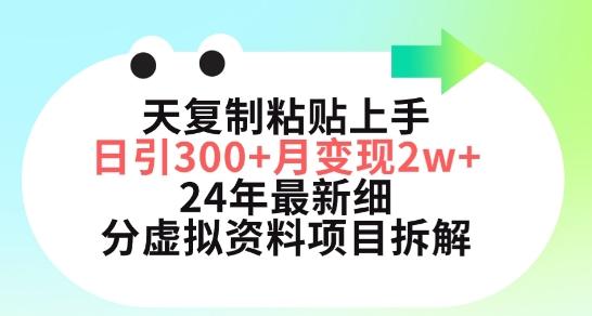 三天复制粘贴上手日引300+月变现五位数，小红书24年最新细分虚拟资料项目拆解【揭秘】-腾渊论坛