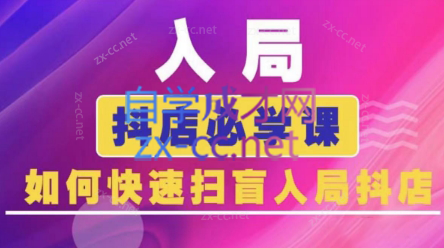 蓝狐电商·抖音商城运营课程(更新24年6月)-腾渊网创