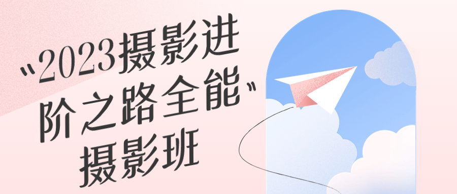 2023摄影进阶之路全能摄影班-腾渊论坛