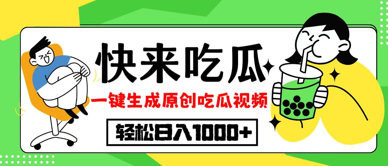 最新风口，吃瓜赛道！一键生成原创视频，多种变现方式，轻松日入10.-腾渊网创