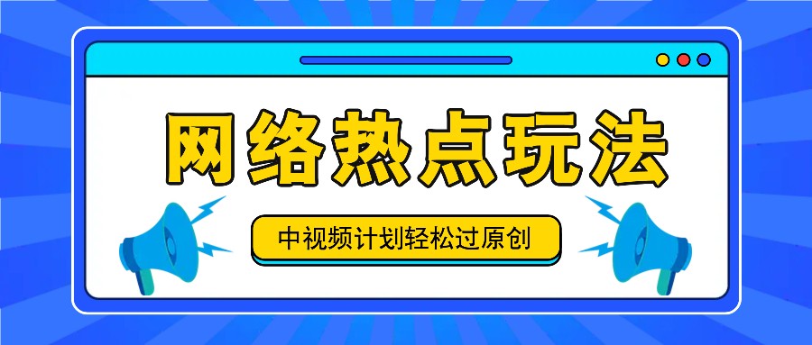 中视频计划之网络热点玩法，每天几分钟利用热点拿收益！-腾渊网创