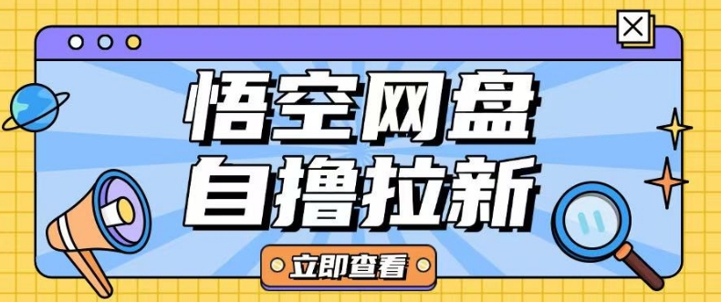 全网首发悟空网盘云真机自撸拉新项目玩法单机可挣10.20不等-腾渊论坛