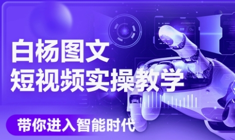 AI图文短视频实操课，Deepseek+即梦落地实操，教你如何智能做图文短视频(更新6月)-腾渊网创