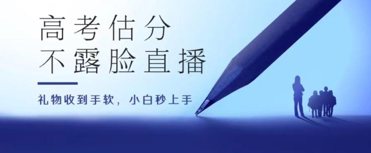 高考估分直播间，礼物收到手软，收益无上限【揭秘】-腾渊论坛