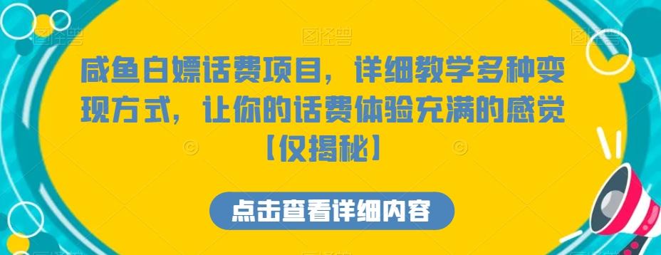 咸鱼白嫖话费项目，详细教学多种变现方式，让你的话费体验充满的感觉【仅揭秘】-腾渊网创