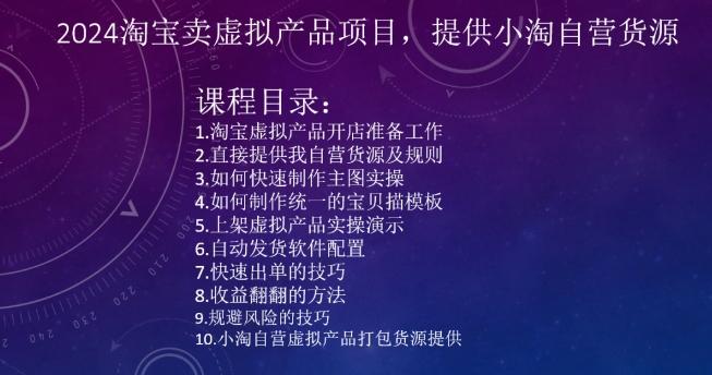 2024淘宝卖虚拟产品项目，提供小淘自营货源-腾渊网创