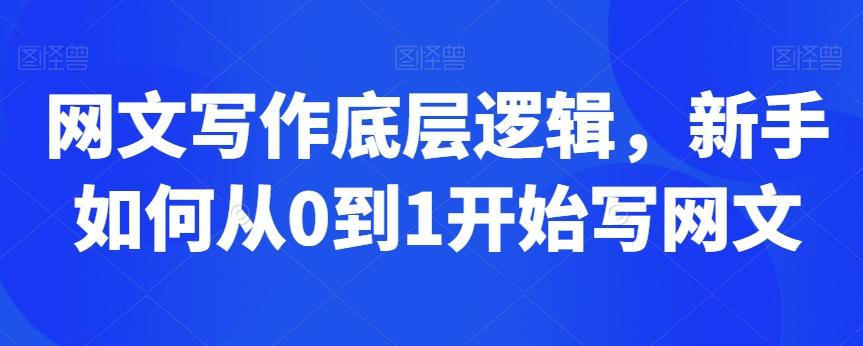 网文写作底层逻辑，新手如何从0到1开始写网文-腾渊网创