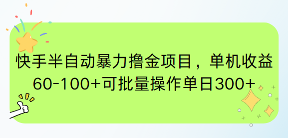 快手半自动暴力撸金项目，单机收益60-100+可批量操作单日300+-腾渊论坛