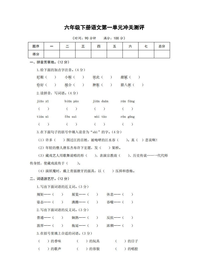 六下语文第一单元检测卷冲关卷-腾渊网创