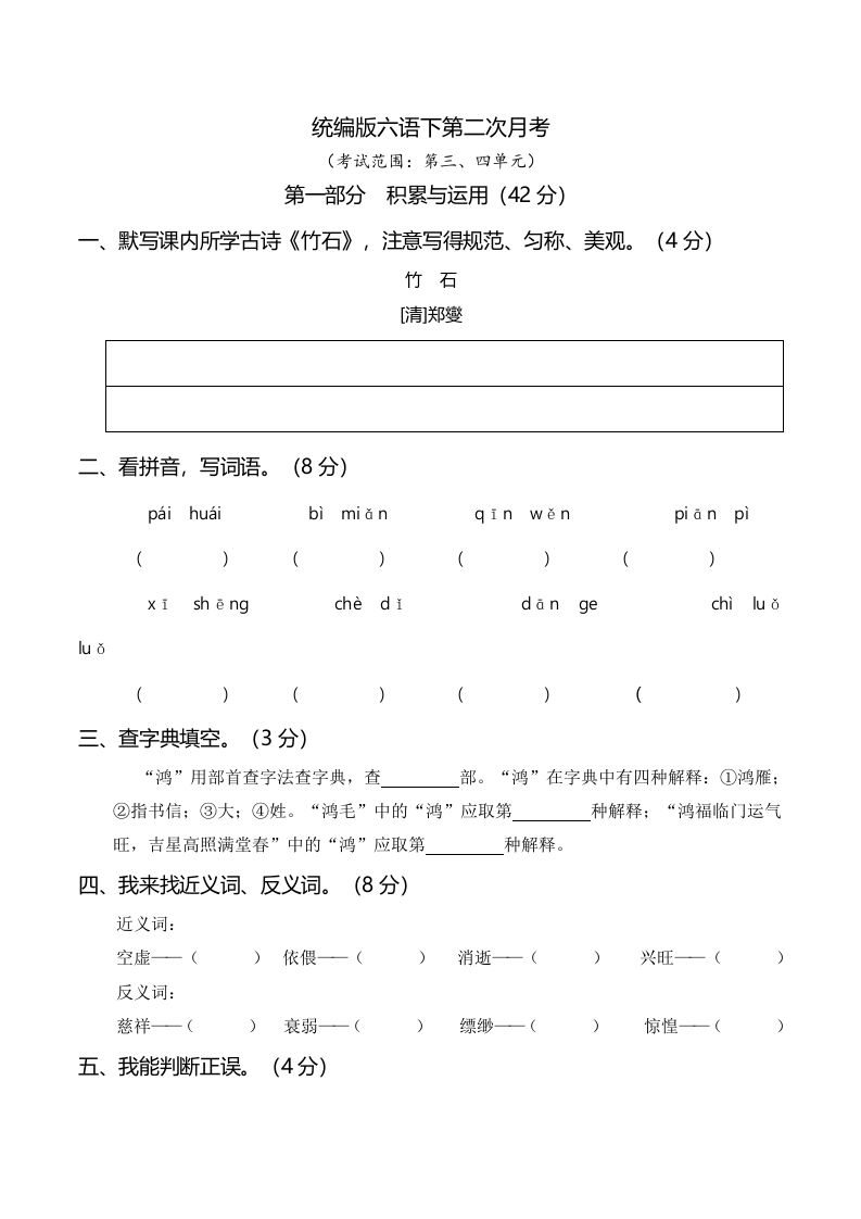 六下语文第二次月考（三、四单元）-腾渊网创