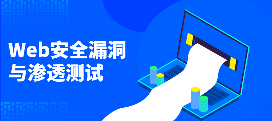 Web安全漏洞与渗透测试-腾渊网创