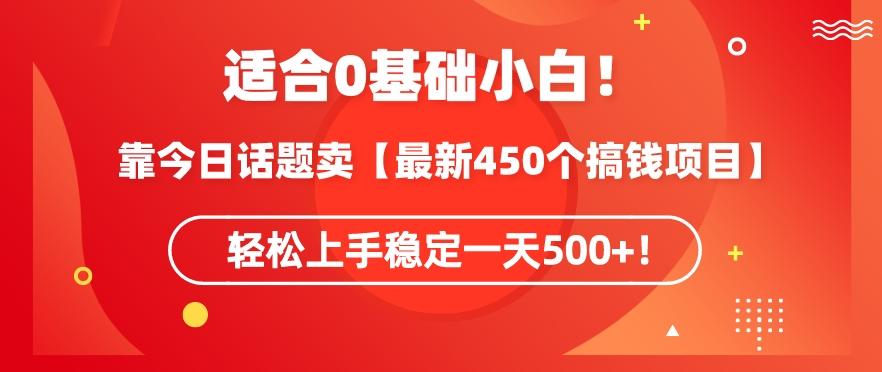 靠今日话题玩法卖【最新450个搞钱玩法合集】，轻松上手稳定一天500+【揭秘】-腾渊网创