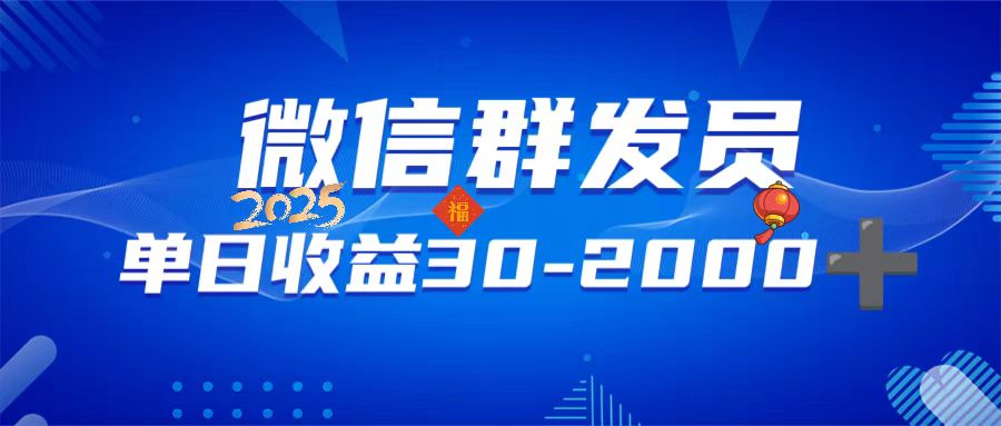 微信群发员，单日日入30-2000+，不限时间地点，随时随地都可以做-腾渊网创